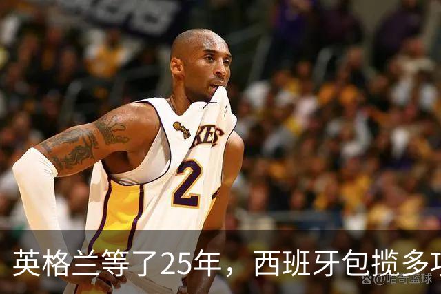 英格兰等了25年，西班牙包揽多项大奖，金球之夜两种不同故事
