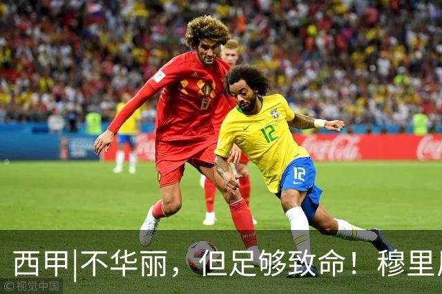 西甲|不华丽，但足够致命！穆里尼奥让皇马重回争冠轨道