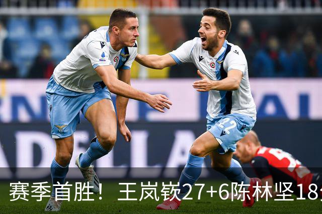 赛季首胜！王岚嵚27+6陈林坚18分 山东击败同曦