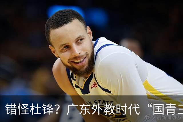 错怪杜锋？广东外教时代“国青三核”新赛季竟无一人获稳定轮换时间