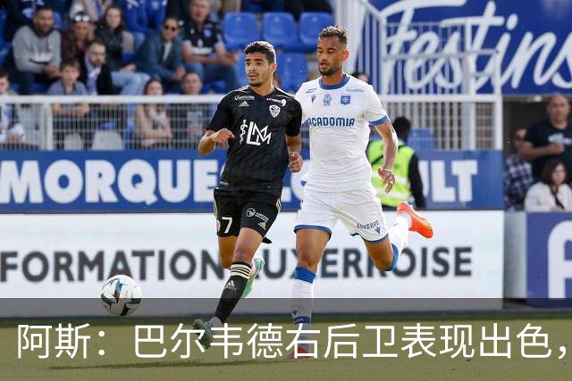 阿斯：巴尔韦德右后卫表现出色，国家德比位置待定