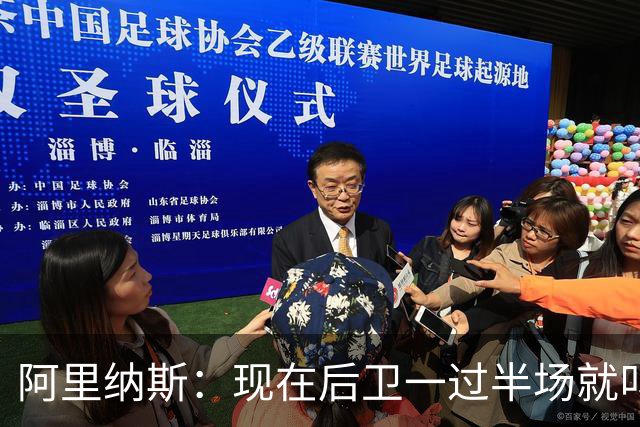 阿里纳斯：现在后卫一过半场就叫掩护 连自己的防守人都过不了？