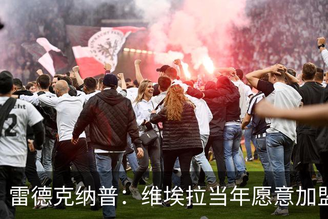 雷德克纳普：维埃拉当年愿意加盟热刺，在我家喝了两三小时茶