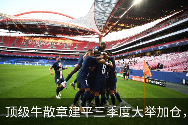 顶级牛散章建平三季度大举加仓，为什么偏偏看中这两家公司？