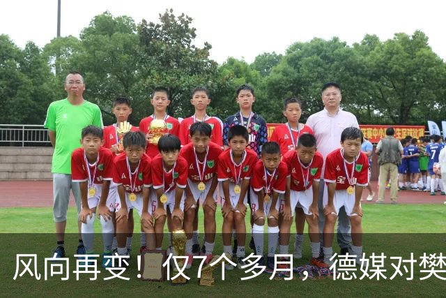 风向再变！仅7个多月，德媒对樊振东的称呼改口了，2字之差，信号果然不简单