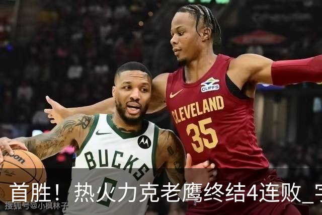 首胜！热火力克老鹰终结4连败 字母哥24+18热巴加冕队史篮板王
