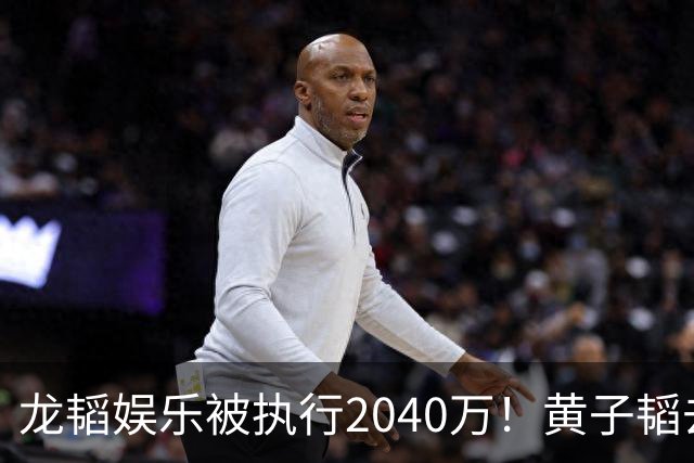 龙韬娱乐被执行2040万！黄子韬去年7月卸任执行董事，其卫生巾生意却风生水起，一年累计GMV突破7亿元
