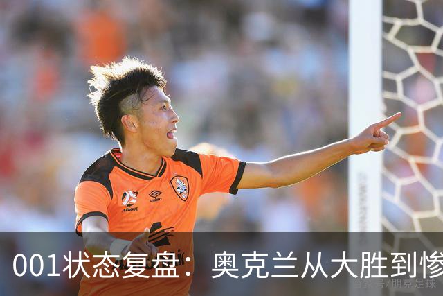 001状态复盘：奥克兰从大胜到惨败，暴露了球队的真实隐患
