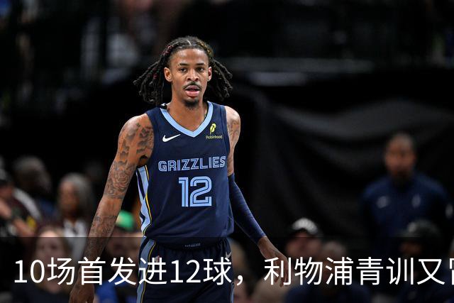 10场首发进12球，利物浦青训又冒出个“奥里吉”
