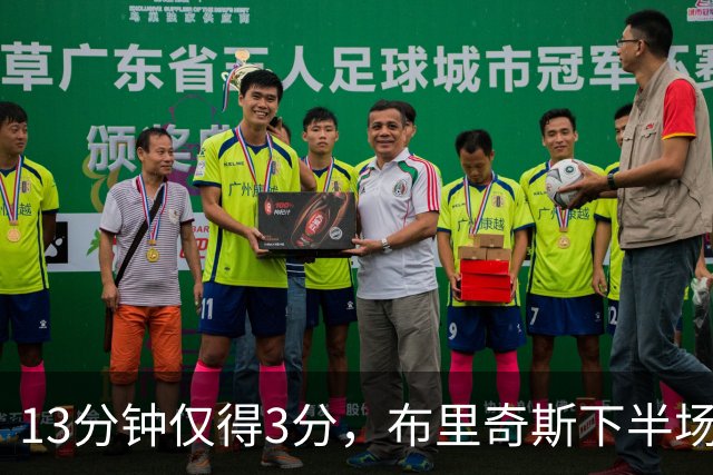 13分钟仅得3分，布里奇斯下半场被按在板凳上