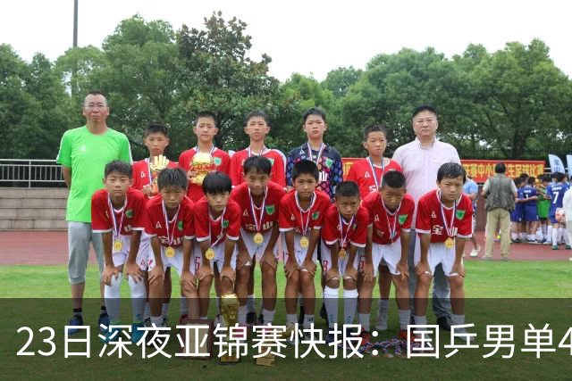 23日深夜亚锦赛快报：国乒男单4胜1负！黄友政3 2险胜，温瑞博3 2过关