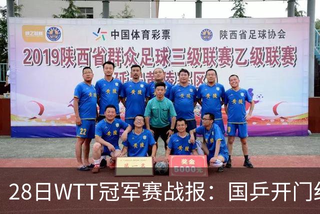 28日WTT冠军赛战报：国乒开门红！孙颖莎3-0，林诗栋3-0，陈熠3-1