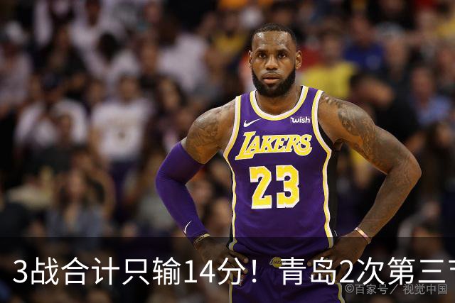 3战合计只输14分！青岛2次第三节领先被翻，刘维伟的帅位还稳吗？