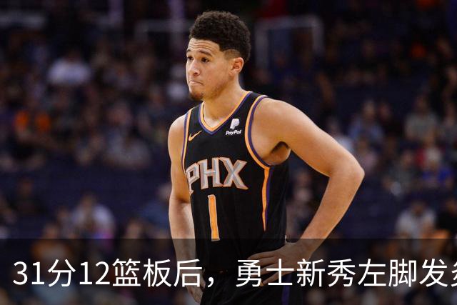 31分12篮板后，勇士新秀左脚发炎出战成疑