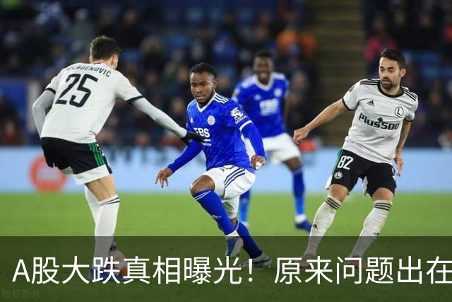 A股大跌真相曝光！原来问题出在这……