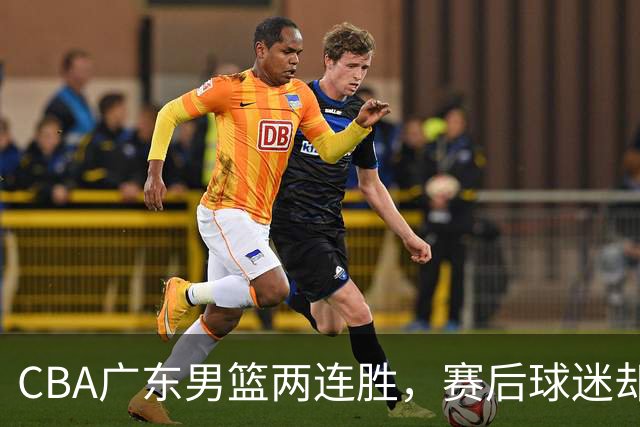 CBA广东男篮两连胜，赛后球迷却怒喷3人，阿祖布克真可以换了