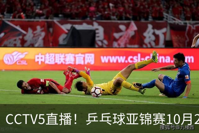 CCTV5直播！乒乓球亚锦赛10月25日赛程：温瑞博战张本智和，蒯曼战张本美和，国乒冲4冠