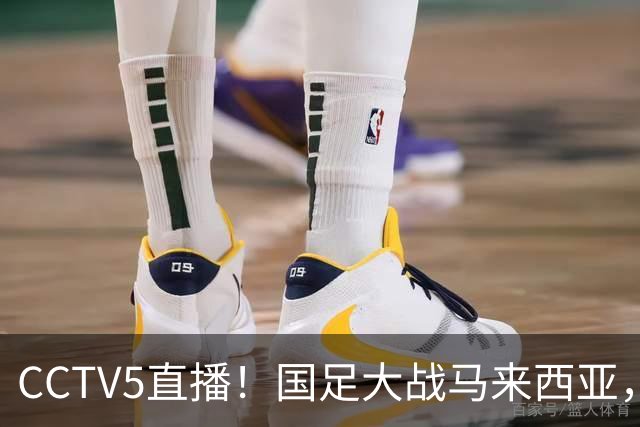CCTV5直播！国足大战马来西亚，1名归化VS12名归化，王钰栋张玉宁扛大旗