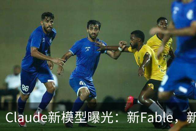 Claude新模型曝光：新Fable，新Opus…