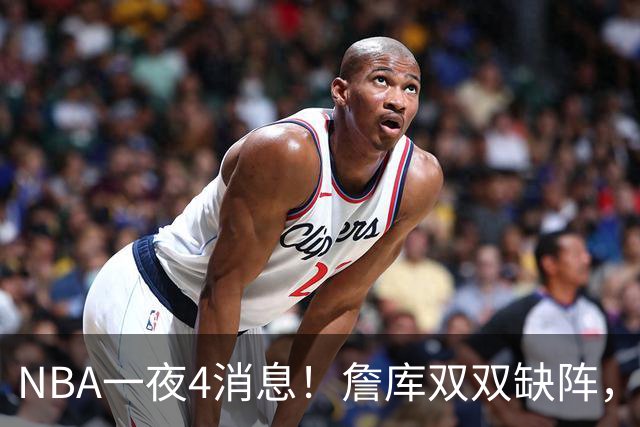 NBA一夜4消息！詹库双双缺阵，弗拉格伤情确定，克内克特被下放