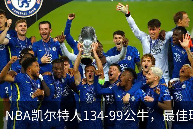 NBA凯尔特人134-99公牛，最佳球员不是乔治塔图姆，鸭王打疯了