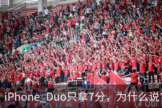iPhone Duo只拿7分，为什么说它本该是台iPad？