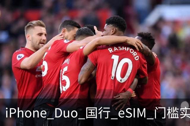 iPhone Duo 国行 eSIM 门槛实测：一证五号要注意，折叠屏用户先想清楚